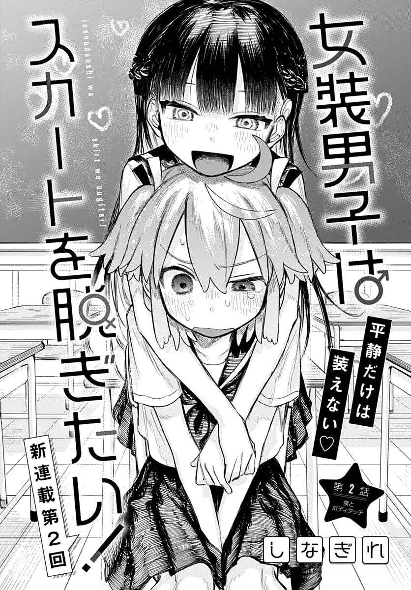 
              Josou Danshi wa Skirt wo Nugitai!             Chapter 2