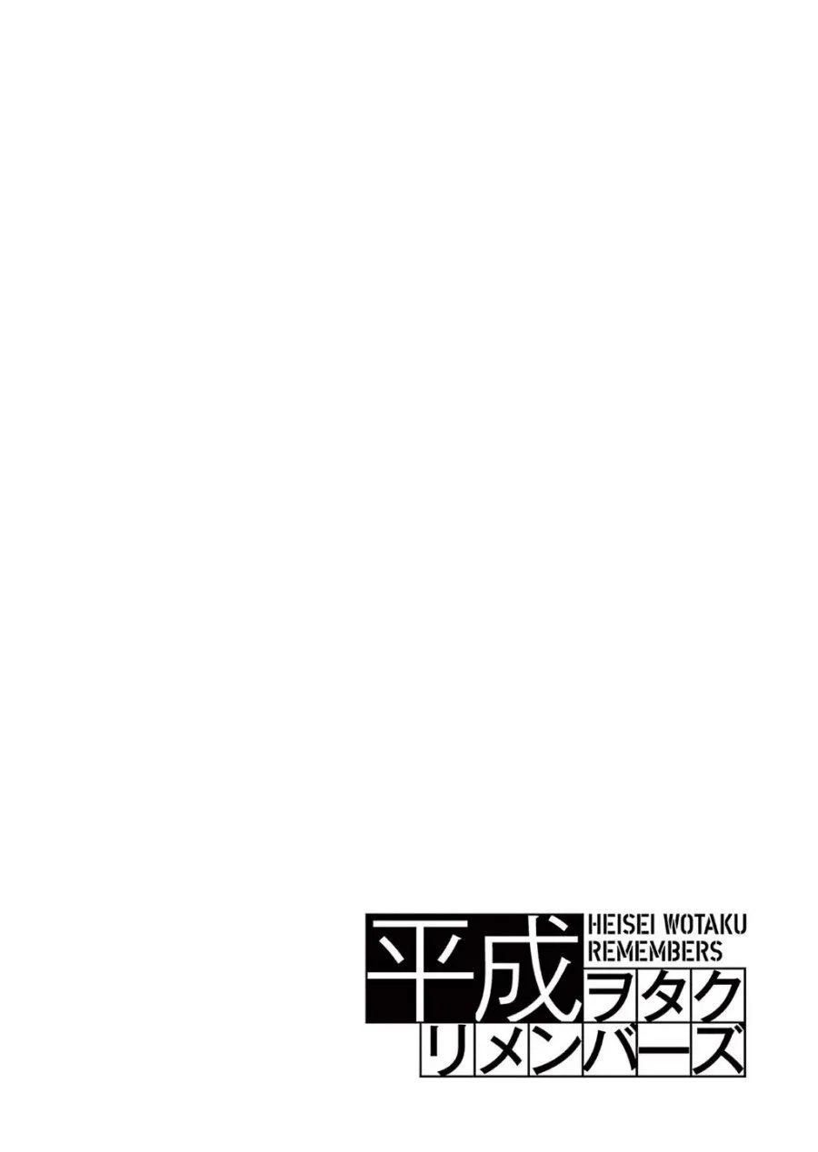 Heisei Wotaku Remembers Chapter 2