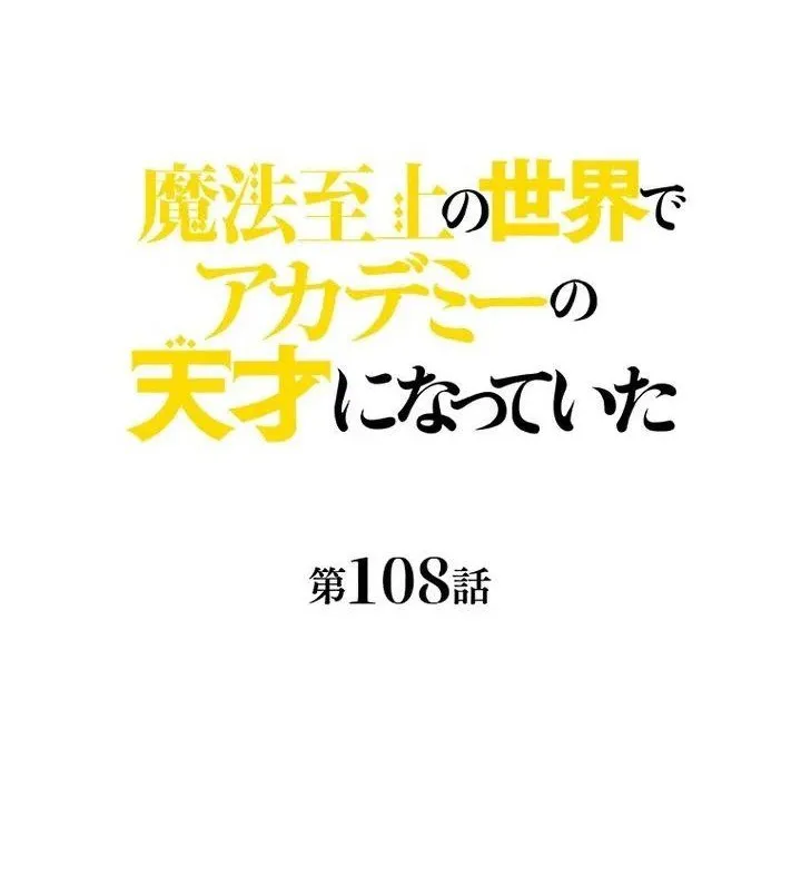 
              Supreme Academy Genius             Chapter 108