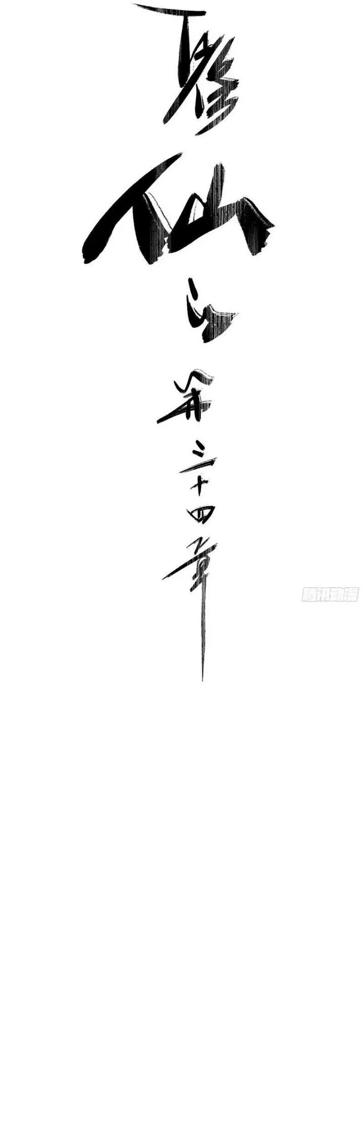 
              Who Let Him Cultivate Immortality?!             Chapter 34