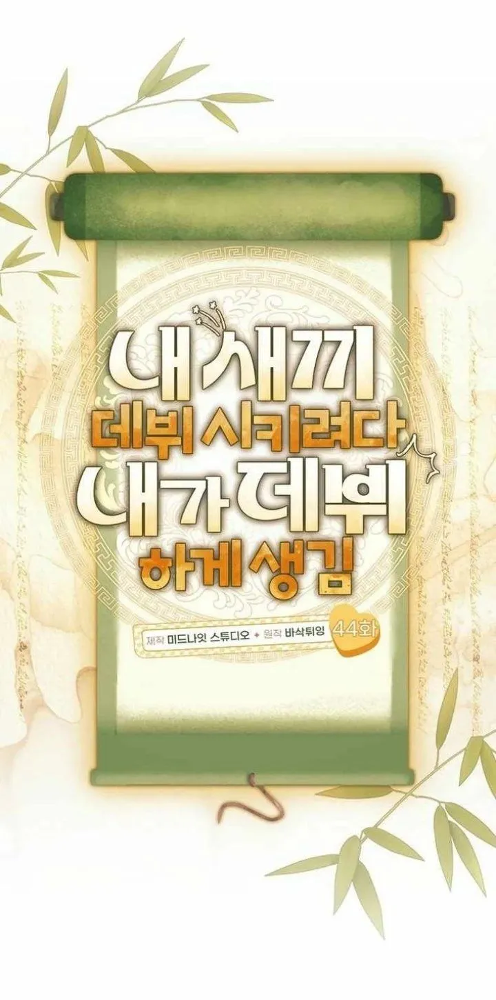 
              Tried to Debut My Idol… Ended up Debuting Myself             Chapter 44