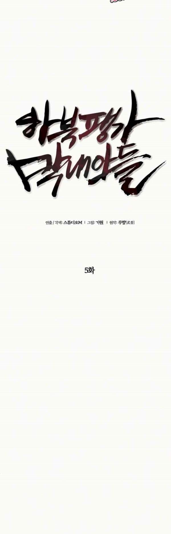 Ha Buk Paeng’s Youngest Son Chapter 05
