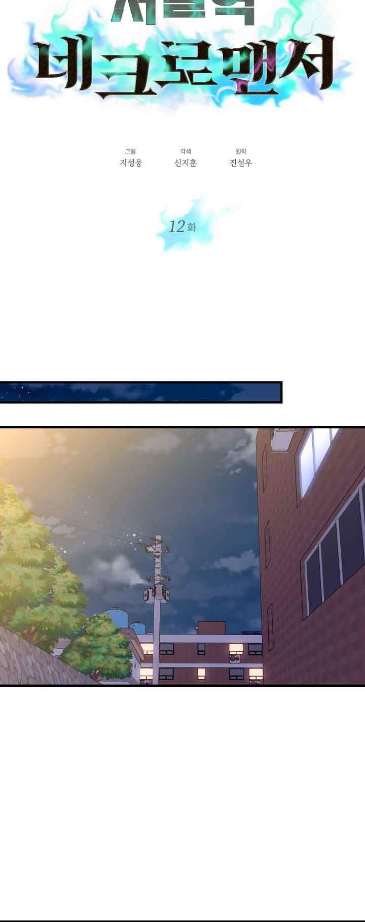 Seoul Station Necromancer Chapter 12