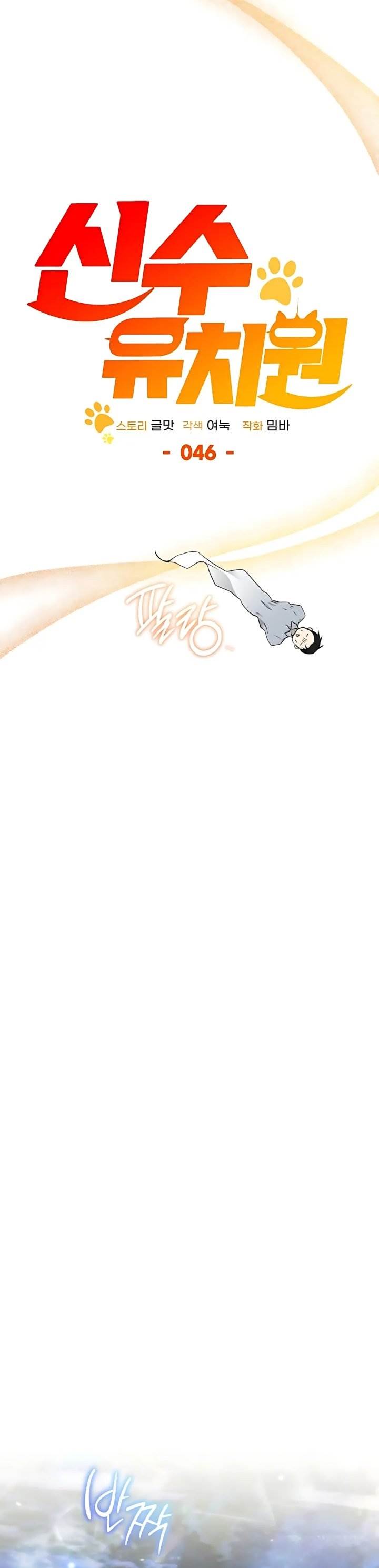 
              Divine Beast Kindergarten             Chapter 46