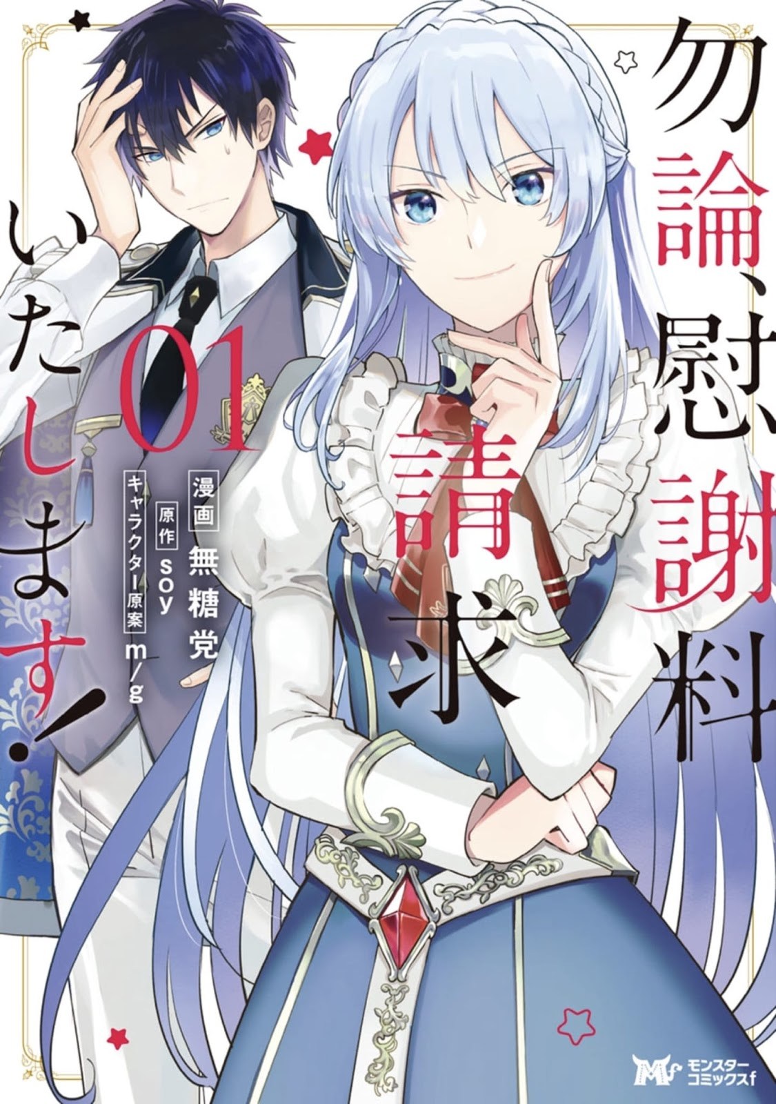 Mochiron Isharyouseikyuu itashimasu! Chapter 01