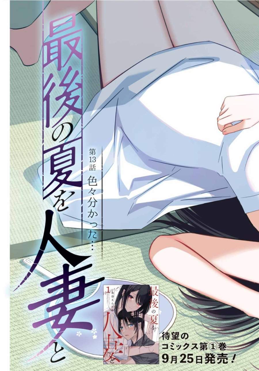
              Saigo no Natsu wo Hitozuma to             Chapter 13